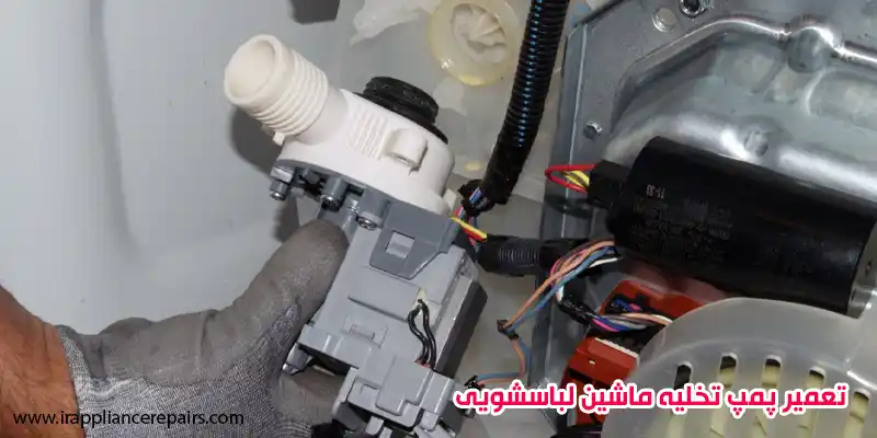 تعمیر پمپ تخلیه ماشین لباسشویی