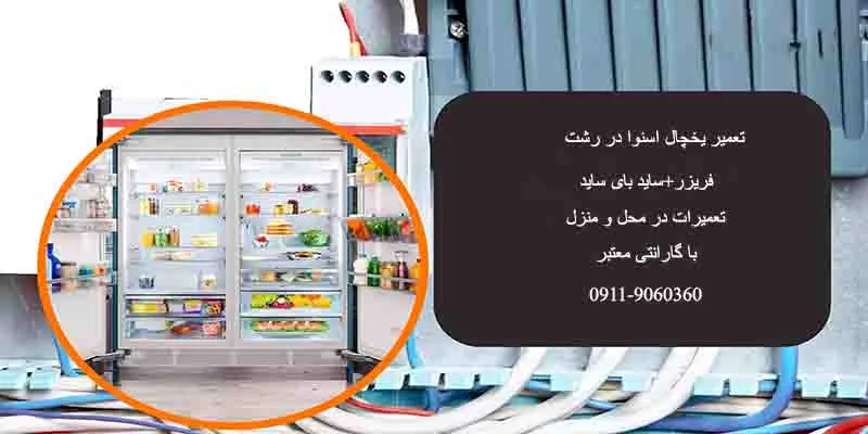 تعمیر یخچال اسنوا در رشت