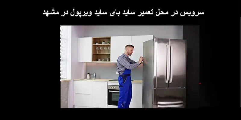 نمایندگی تعمیرات ساید بای ساید ویرپول در مشهد