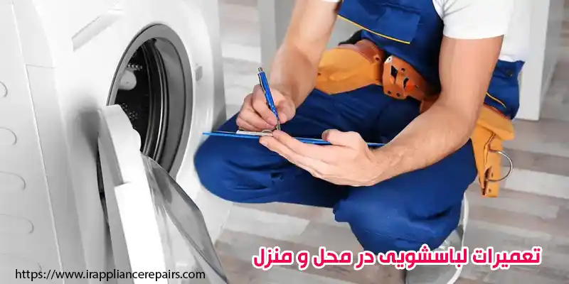 تعمیرات لباسشویی در محل و منزل