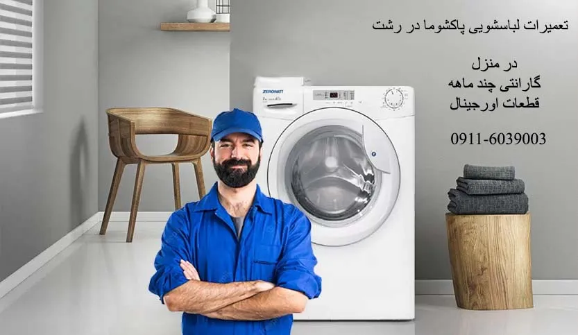 تعمیرات لباسشویی پاکشوما در رشت