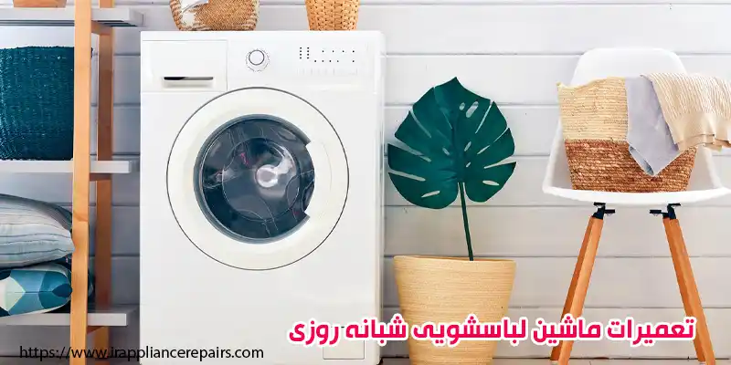 تعمیرات ماشین لباسشویی شبانه روزی