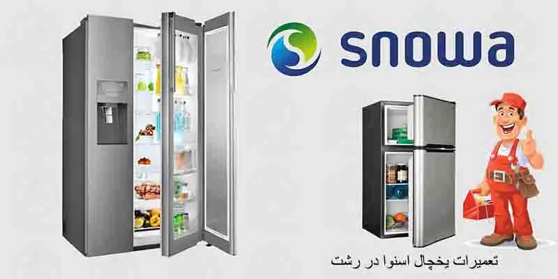 تعمیرات یخچال اسنوا در رشت