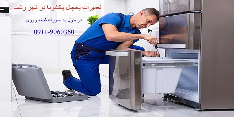 تعمیرات یخچال پاکشوما در رشت