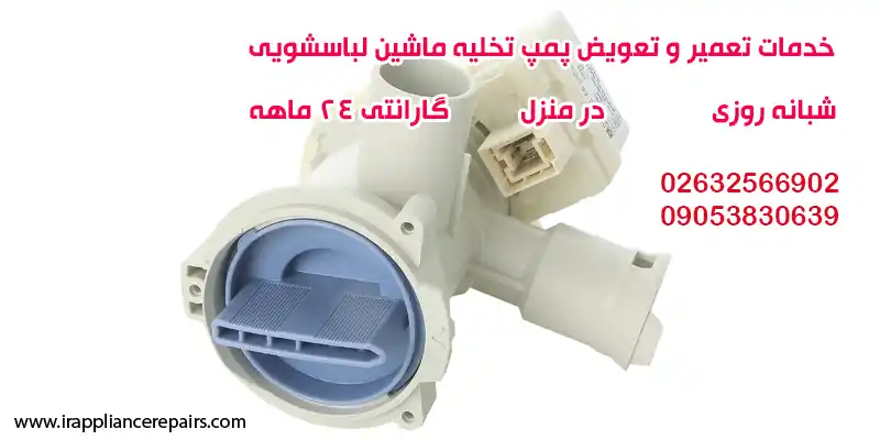 خدمات تعمیر و تعویض پمپ تخلیه ماشین لباسشویی