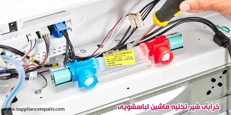 خرابی شیر تخلیه ماشین لباسشویی