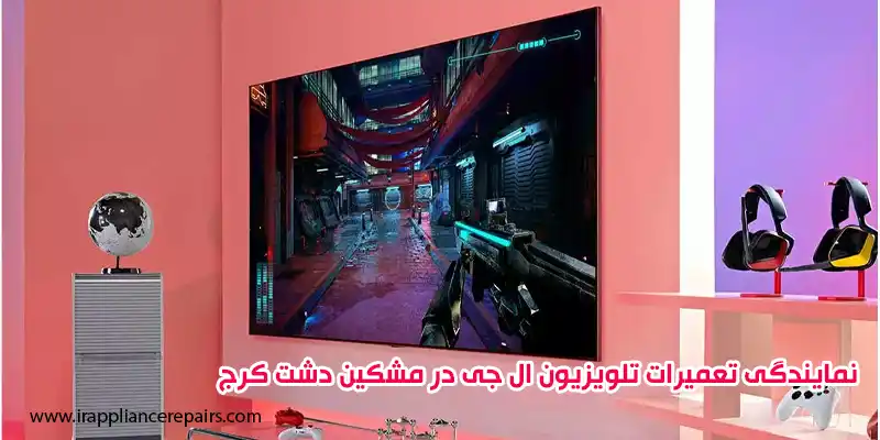 نمایندگی تعمیرات تلویزیون ال جی در مشکین دشت کرج
