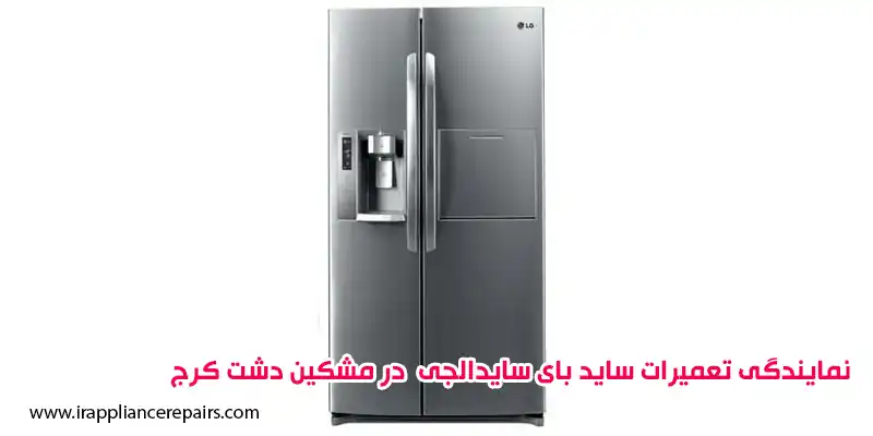 نمایندگی تعمیرات ساید بای سایدالجی در مشکین دشت کرج