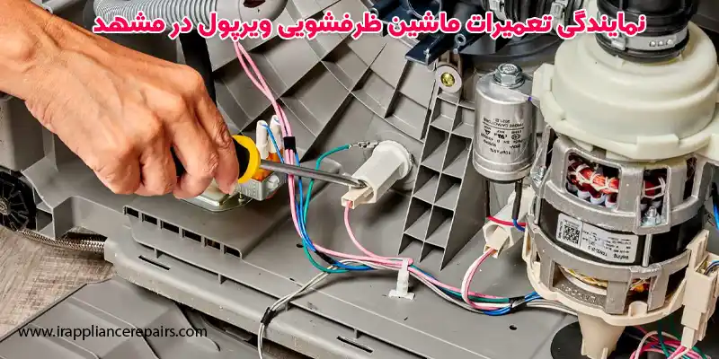 نمایندگی تعمیرات ماشین ظرفشویی ویرپول در مشهد