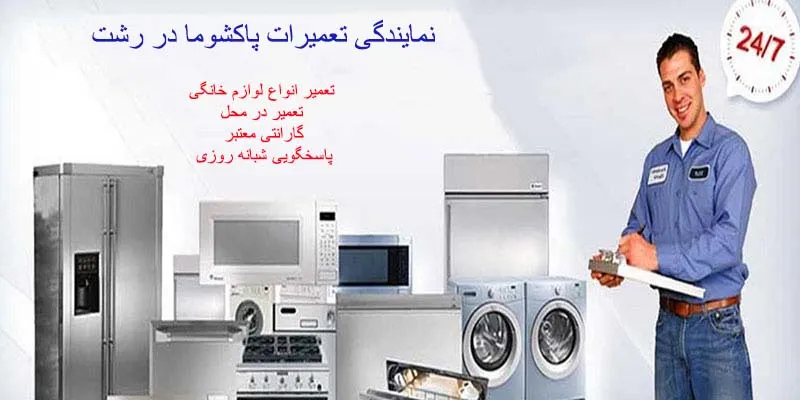 نمایندگی تعمیرات پاکشوما در رشت