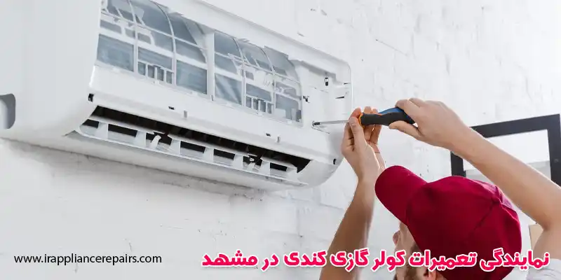 نمایندگی تعمیرات کولر گازی کندی در مشهد