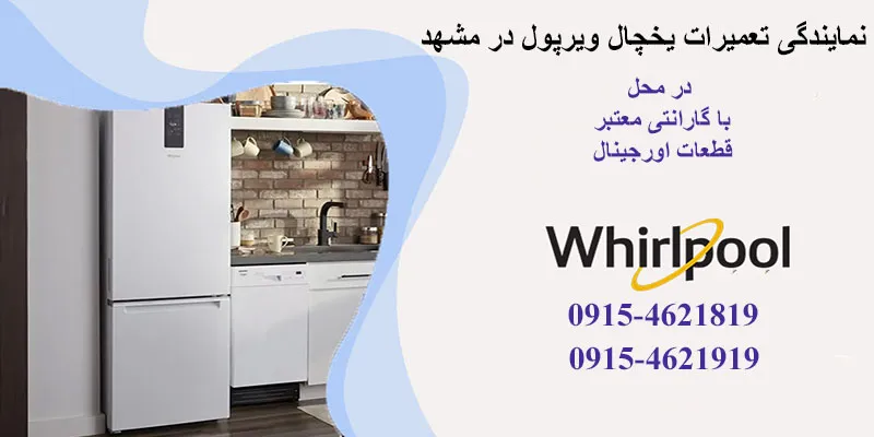 نمایندگی تعمیرات یخچال ویرپول در مشهد
