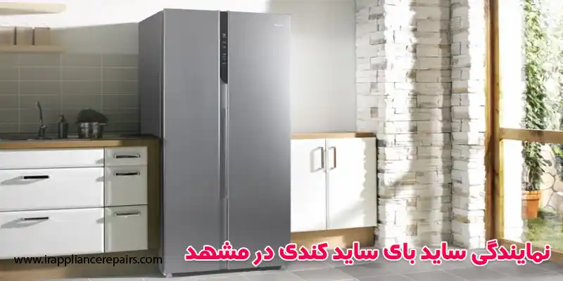 نمایندگی ساید بای ساید کندی در مشهد