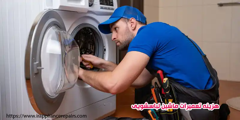 هزینه تعمیرات ماشین لباسشویی