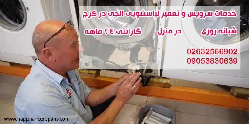 تعمیر لباسشویی ال جی در کرج در منزل