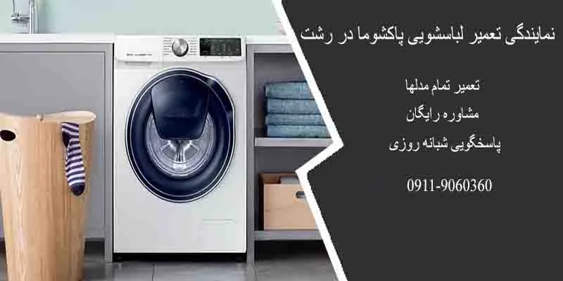 نمایندگی لباسشویی پاکشوما در رشت