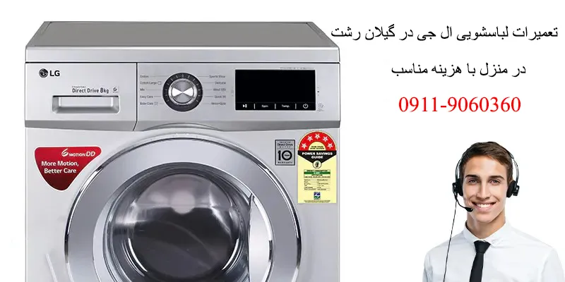 تعمیرات ماشین لباسشویی ال جی در رشت