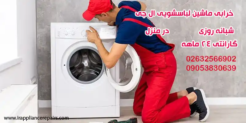 ماشین لباسشویی ال جی