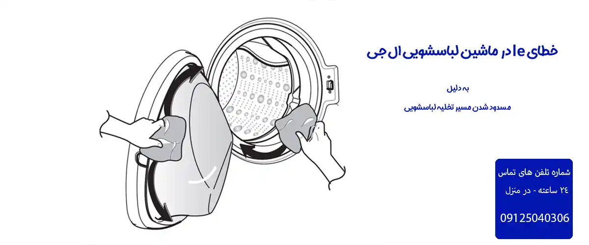 خطای le در ماشین لباسشویی ال جی