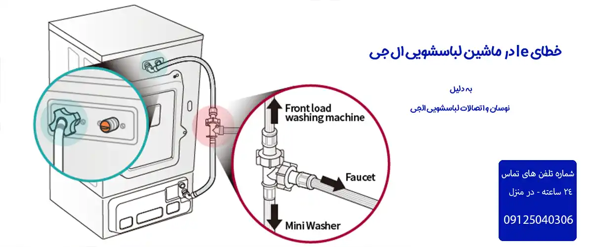 خطای le در ماشین لباسشویی ال جی