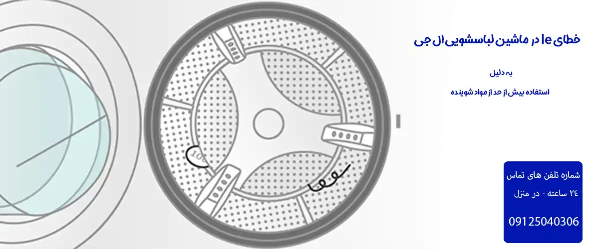 خطای le در ماشین لباسشویی ال جی