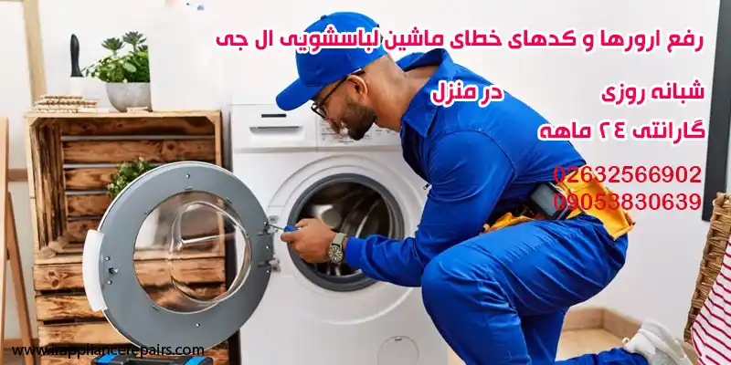 رفع ارورها و کدهای خطای ماشین لباسشویی ال جی
