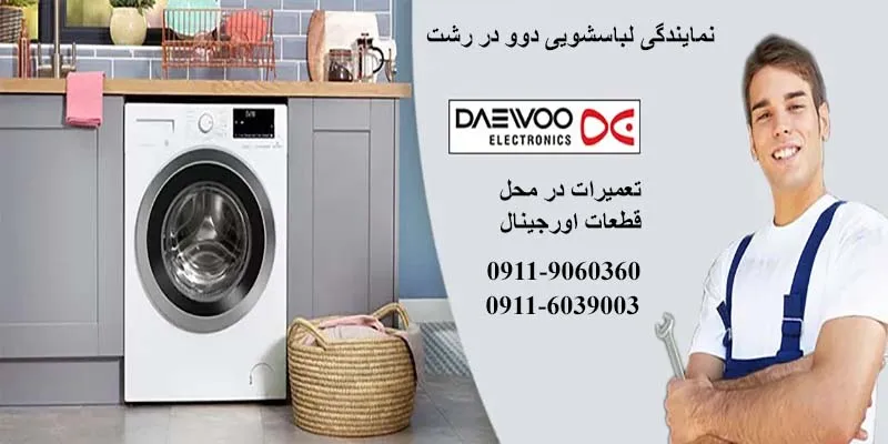 تعمیر لباسشویی دوو در رشت