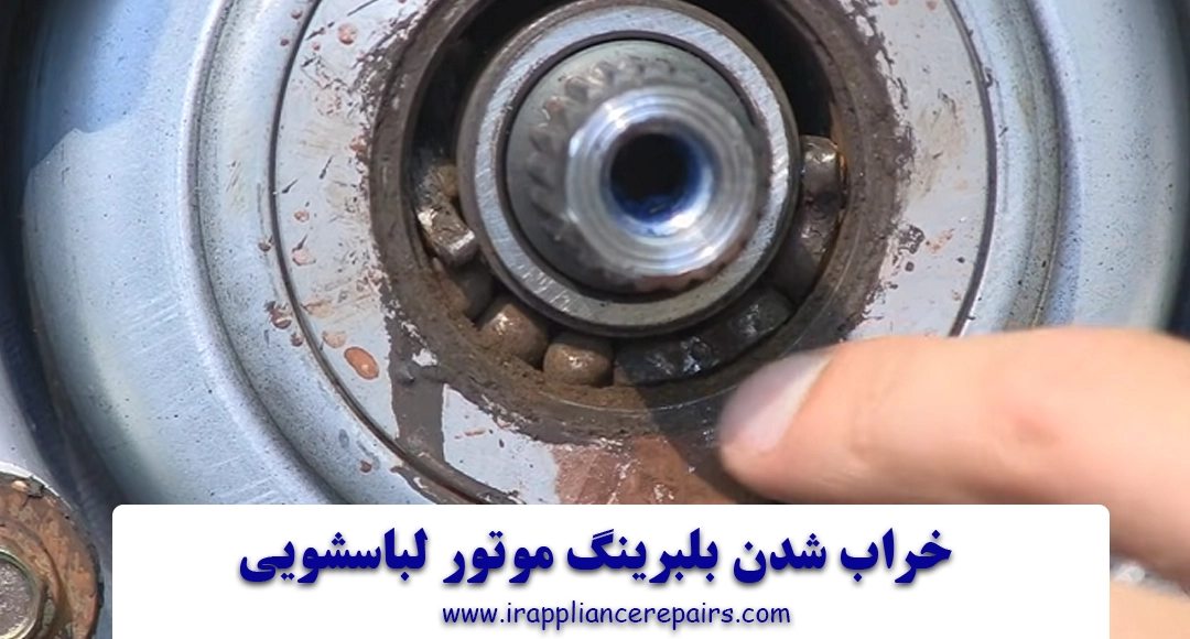 خراب شدن بلبرینگ موتور لباسشویی