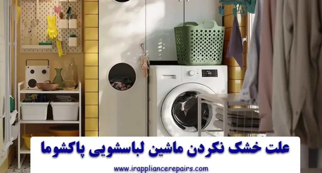 علت خشک نکردن ماشین لباسشویی پاکشوما