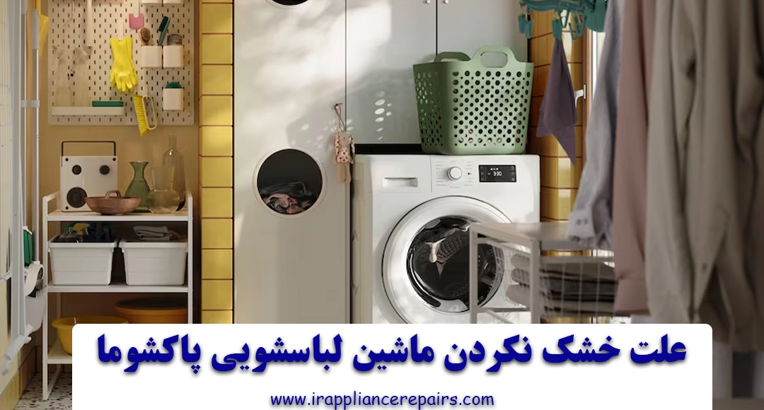 علت خشک نکردن ماشین لباسشویی پاکشوما