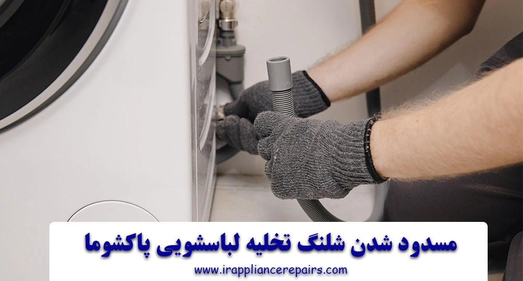 مسدود شدن شلنگ تخلیه لباسشویی پاکشوما