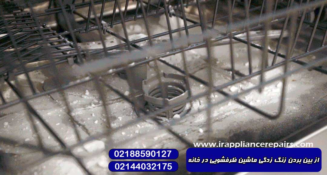 از بین بردن زنگ زدگی ماشین ظرفشویی در خانه 