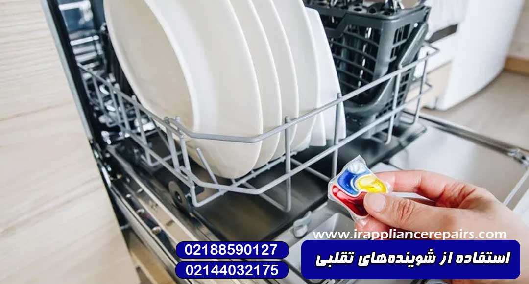 استفاده از شوینده‎‌های تقلبی 