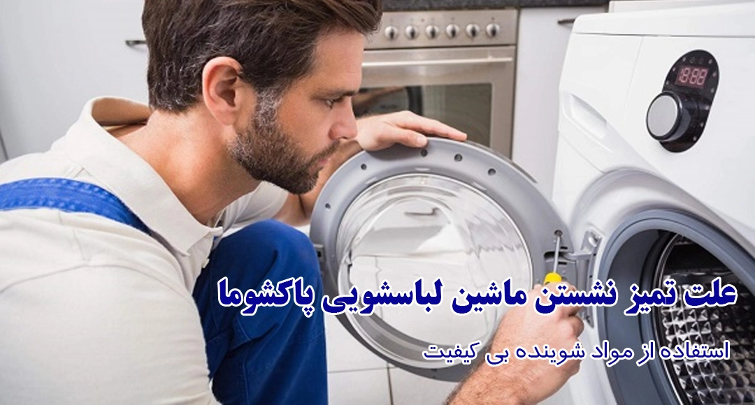 استفاده از مواد شوینده بی کیفیت