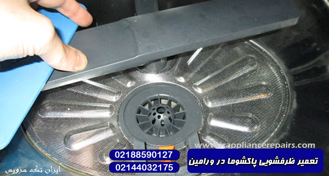 تعمیر ظرفشویی پاکشوما در ورامین - تعمیر ماشین ظرفشویی در ورامین