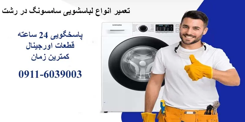 تعمیر لباسشویی سامسونگ در رشت