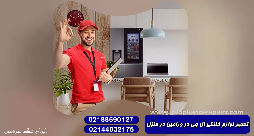 نمایندگی تعمیرات ال جی در ورامین