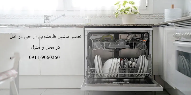 تعمیر ظرفشویی ال جی در آمل