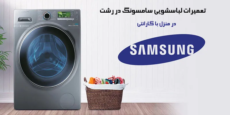 نمایندگی تعمیرات لباسشویی سامسونگ در رشت
