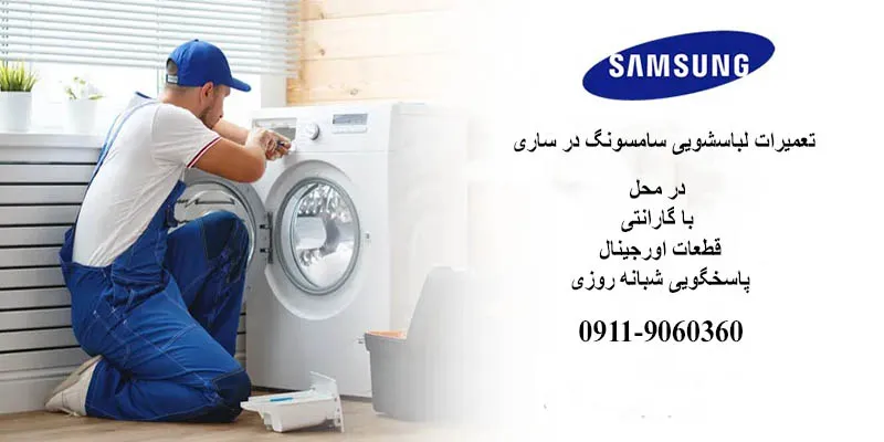 نمایندگی تعمیرات لباسشویی سامسونگ در ساری
