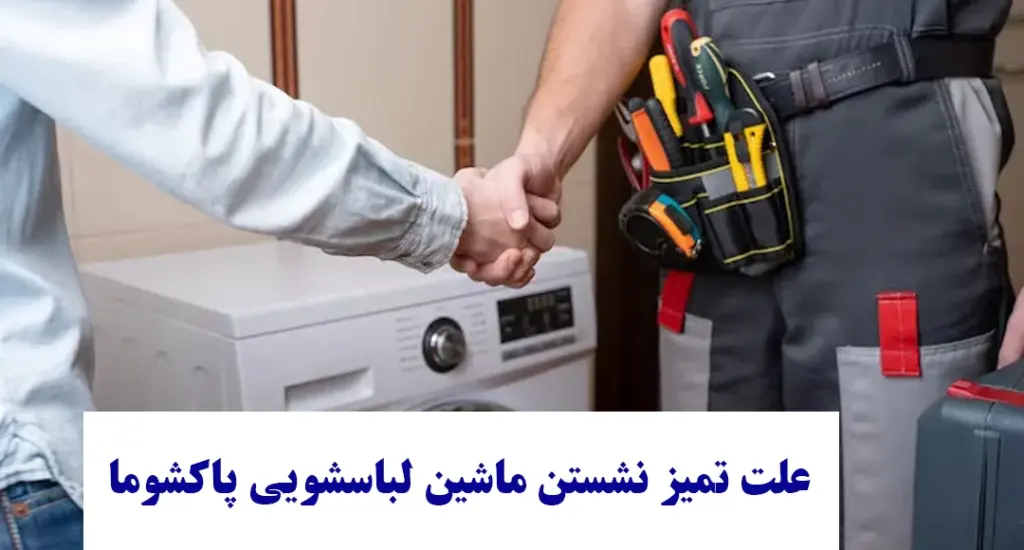 علت تمیز نشستن ماشین لباسشویی پاکشوما