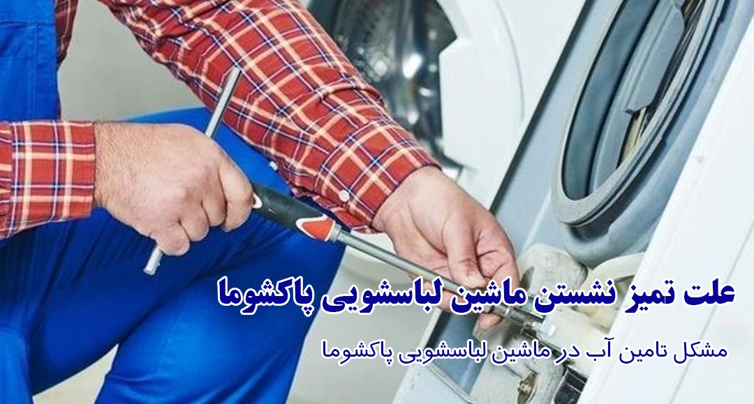 مشکل تامین آب در ماشین لباسشویی پاکشوما