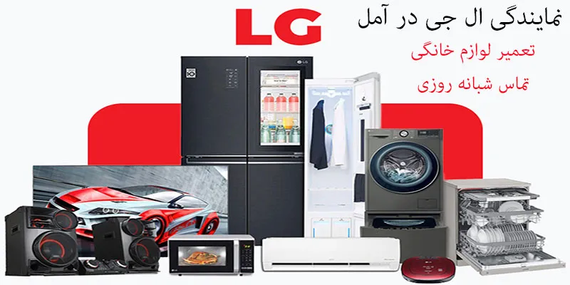 نمایندگی ال جی در آمل