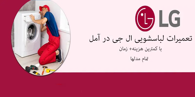 نمایندگی تعمیر لباسشویی ال جی در آمل