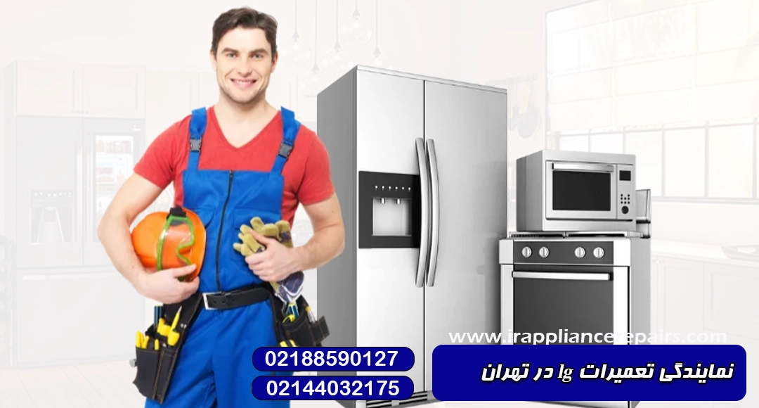 نمایندگی تعمیرات lg در تهران