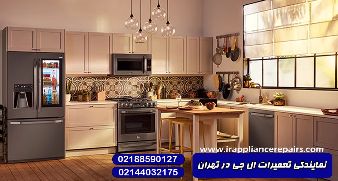 نمایندگی تعمیرات ال جی در تهران