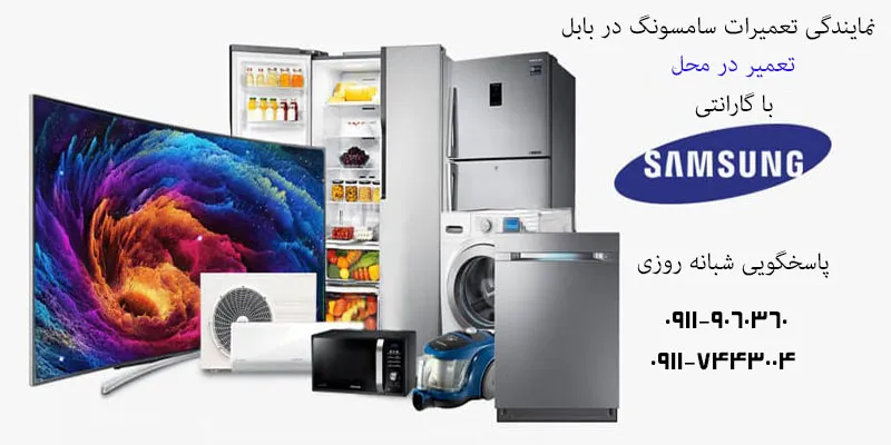 نمایندگی تعمیرات سامسونگ در بابل