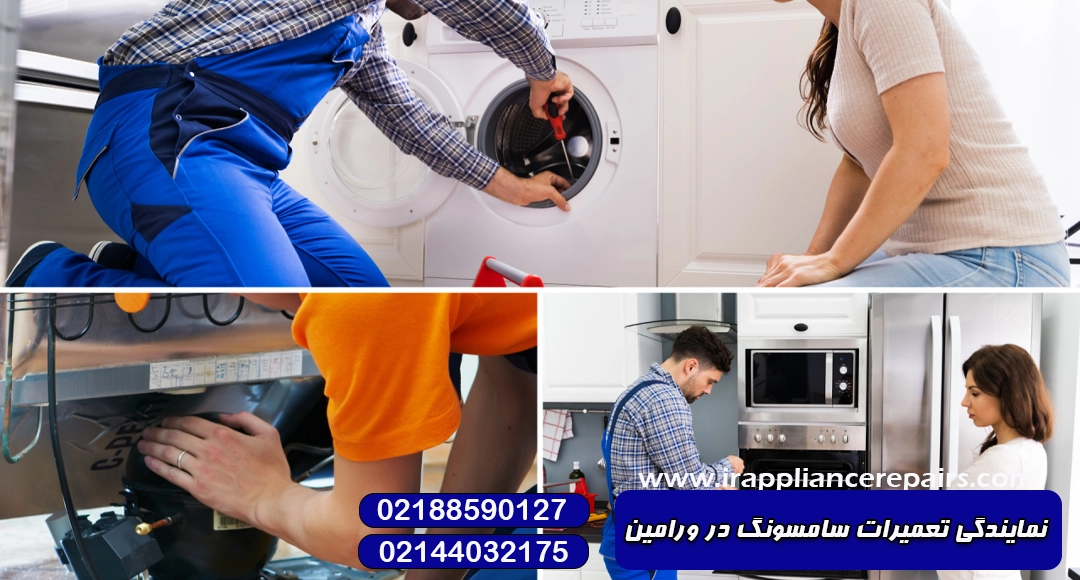 نمایندگی تعمیرات سامسونگ در ورامین