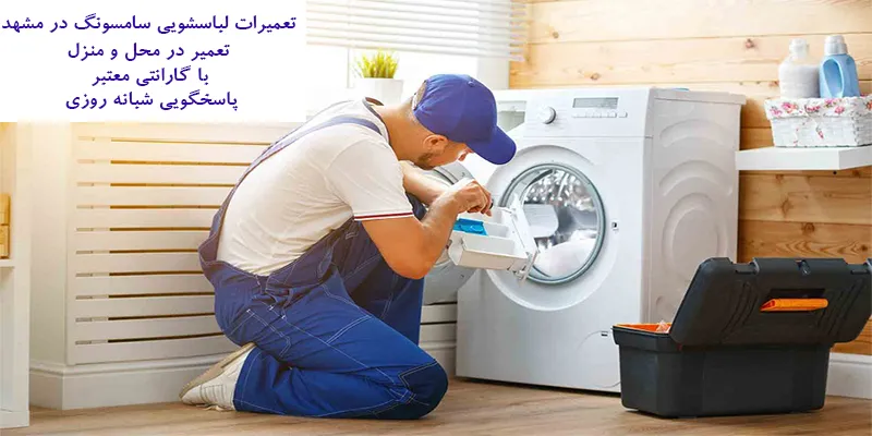 نمایندگی تعمیرات لباسشویی سامسونگ در مشهد