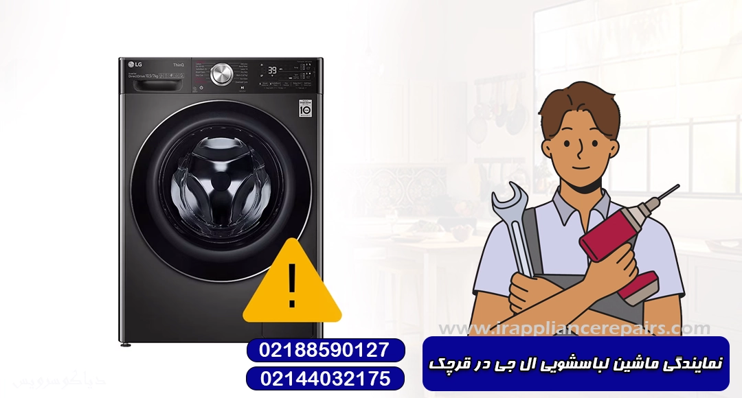  نمایندگی ماشین لباسشویی ال جی در قرچک ورامین